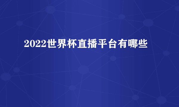 2022世界杯直播平台有哪些