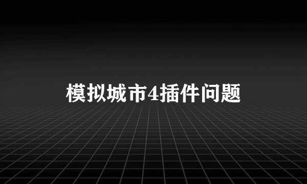模拟城市4插件问题