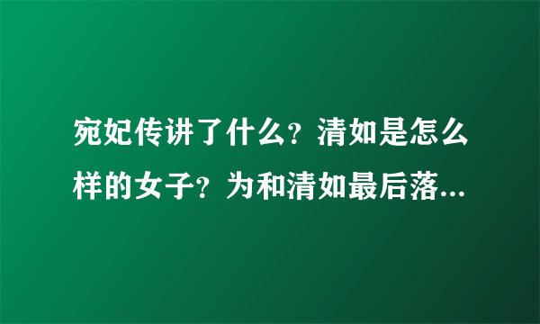 宛妃传讲了什么？清如是怎么样的女子？为和清如最后落得如此地步？