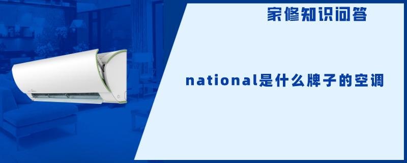 national是什么牌子的空调？