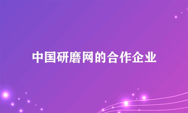 中国研磨网的合作企业