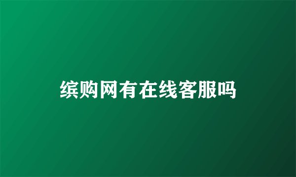 缤购网有在线客服吗