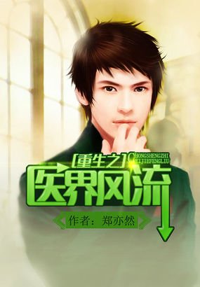 重生之医界风流的书中人物