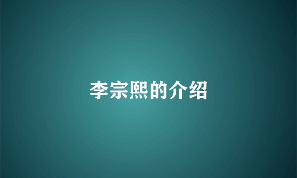 李宗熙的介绍