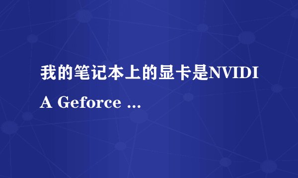 我的笔记本上的显卡是NVIDIA Geforce GT 130M的，请问这个“130M”是什么意思？