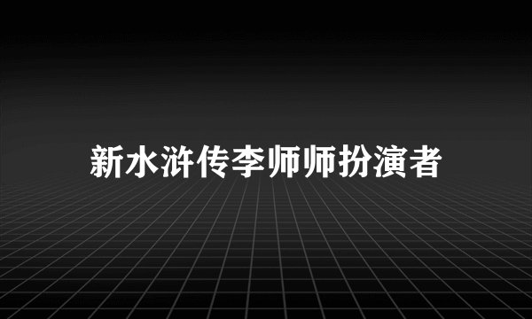 新水浒传李师师扮演者