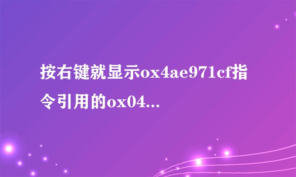 按右键就显示ox4ae971cf指令引用的ox04ca3764内存,该内存不能为read