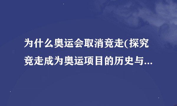 为什么奥运会取消竞走(探究竞走成为奥运项目的历史与现实问题)