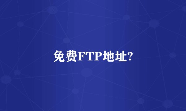 免费FTP地址?