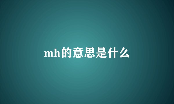 mh的意思是什么