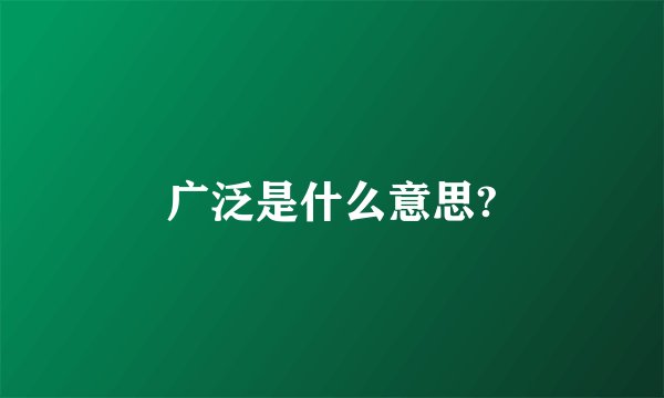 广泛是什么意思?