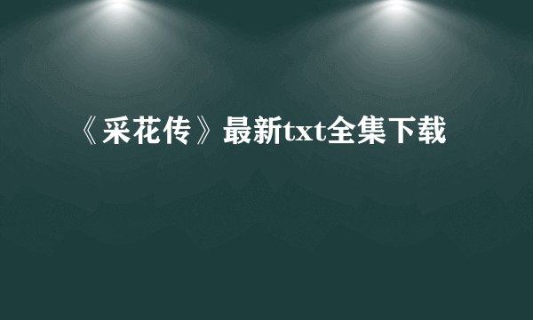 《采花传》最新txt全集下载