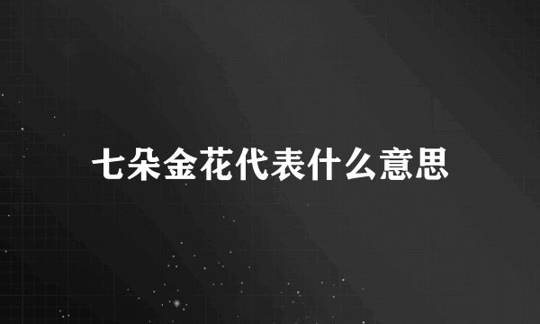 七朵金花代表什么意思