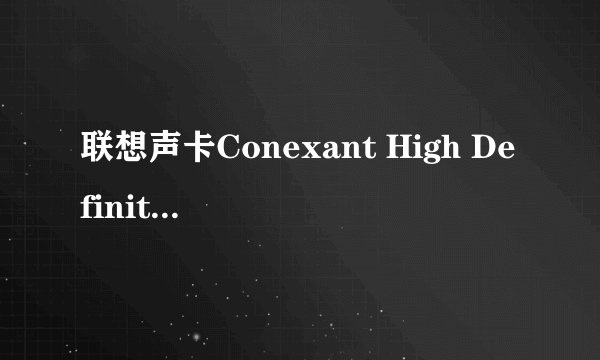 联想声卡Conexant High Definition Audio-Venice 5045的采样率是多少？