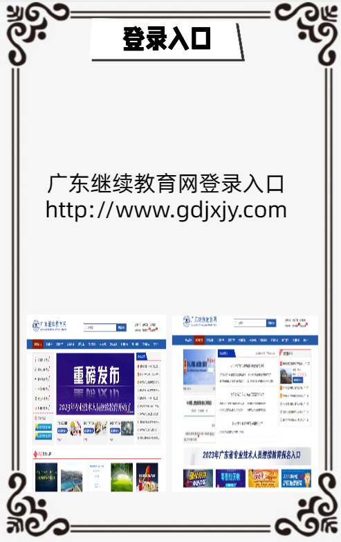 广东继续教育网登录入口
