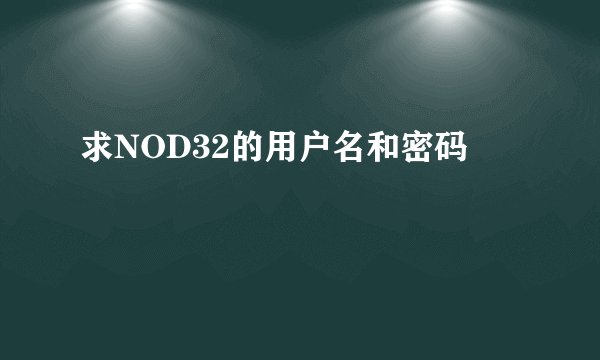 求NOD32的用户名和密码