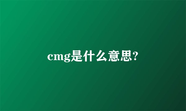 cmg是什么意思?