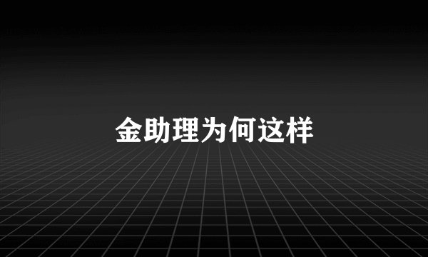 金助理为何这样