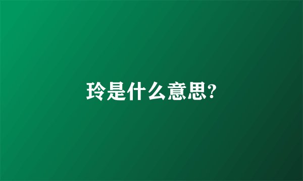 玲是什么意思?