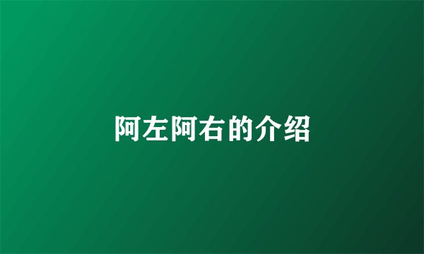 阿左阿右的介绍