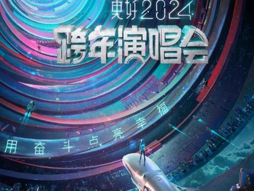 2024江苏跨年晚会节目单