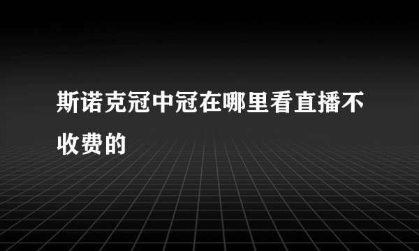 斯诺克冠中冠在哪里看直播不收费的