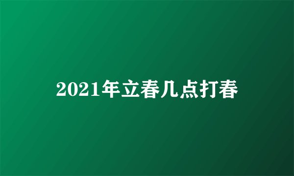 2021年立春几点打春