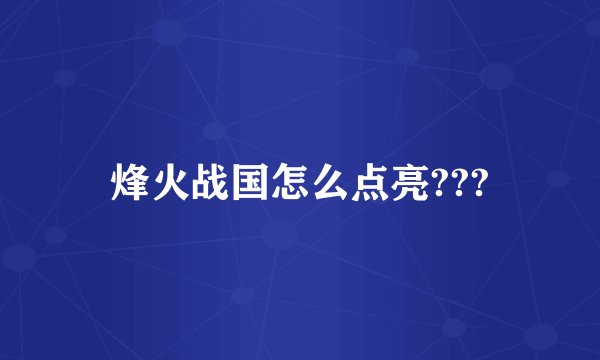 烽火战国怎么点亮???