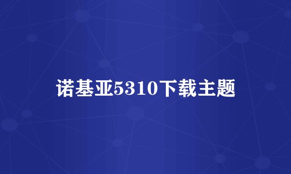 诺基亚5310下载主题