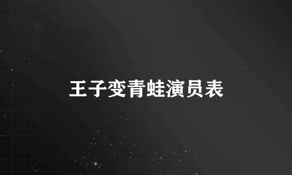 王子变青蛙演员表