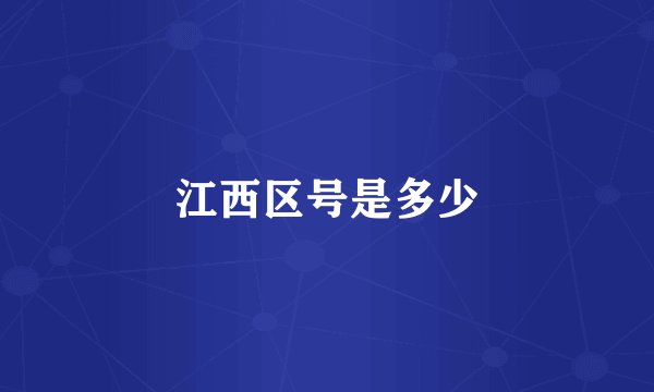 江西区号是多少