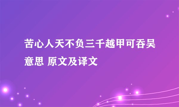苦心人天不负三千越甲可吞吴意思 原文及译文