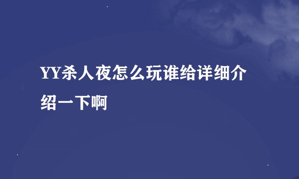 YY杀人夜怎么玩谁给详细介绍一下啊