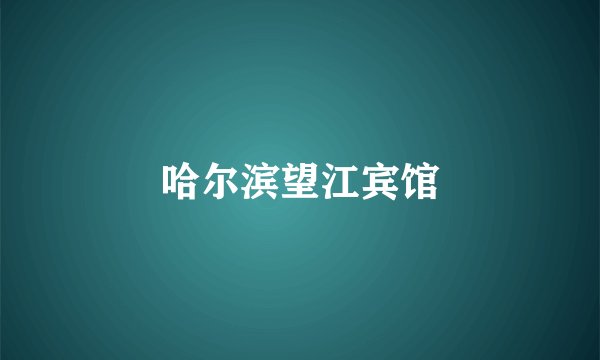 哈尔滨望江宾馆