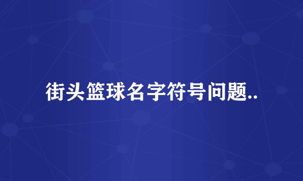 街头篮球名字符号问题..