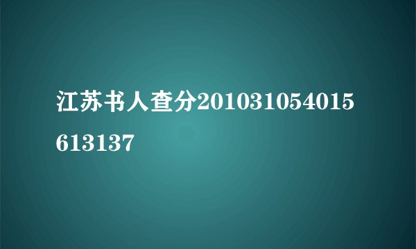 江苏书人查分201031054015613137