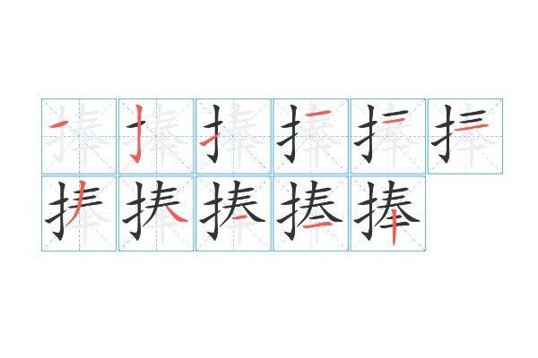 捧的组词有哪些呢?