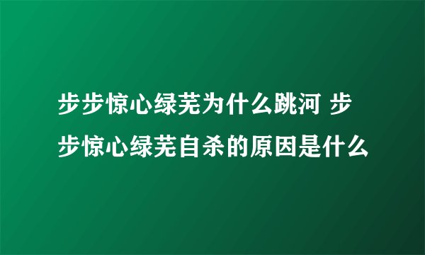步步惊心绿芜为什么跳河 步步惊心绿芜自杀的原因是什么