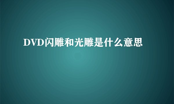 DVD闪雕和光雕是什么意思