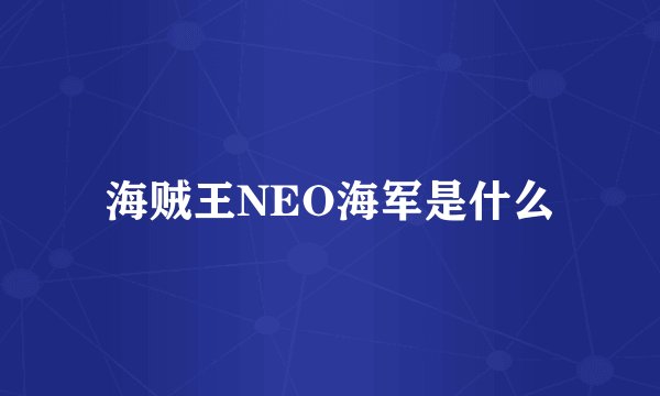 海贼王NEO海军是什么