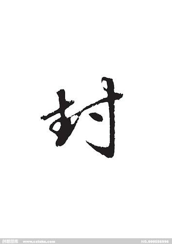 后村闺中打一字谜底