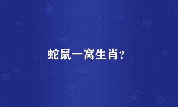 蛇鼠一窝生肖？