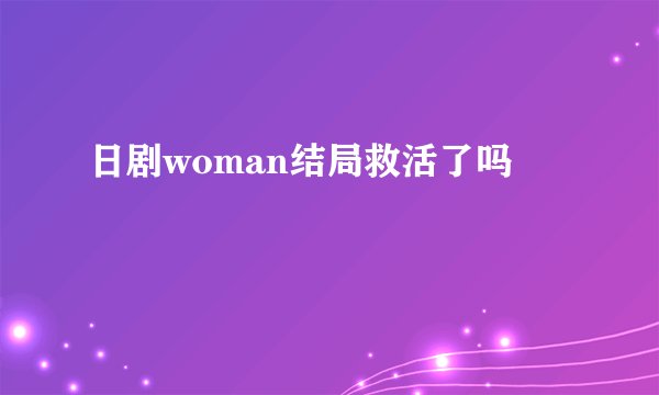 日剧woman结局救活了吗