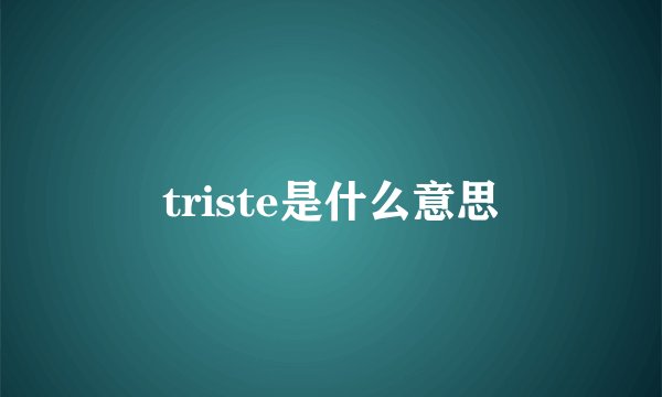 triste是什么意思
