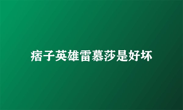 痞子英雄雷慕莎是好坏
