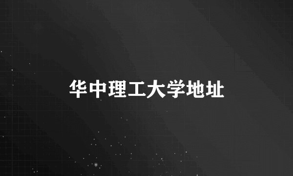 华中理工大学地址