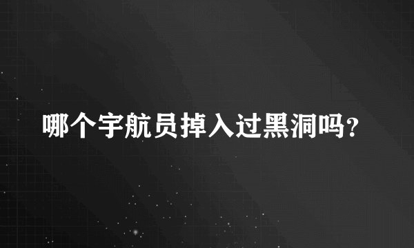 哪个宇航员掉入过黑洞吗？