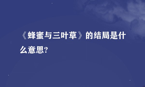 《蜂蜜与三叶草》的结局是什么意思?