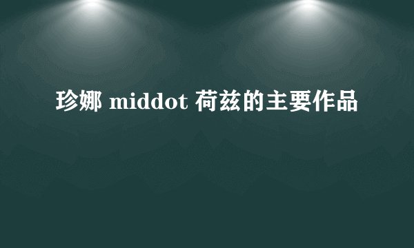 珍娜 middot 荷兹的主要作品