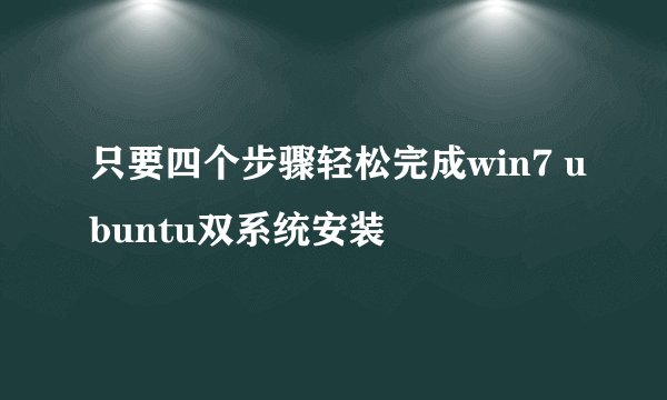 只要四个步骤轻松完成win7 ubuntu双系统安装